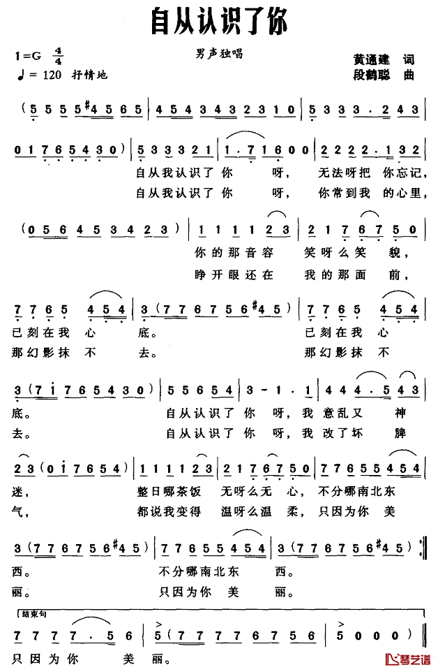 自从认识了你简谱_黄通建词/段鹤聪曲