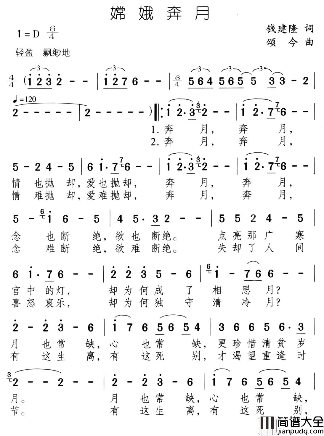 嫦娥奔月简谱_钱建隆词_颂今曲张也_