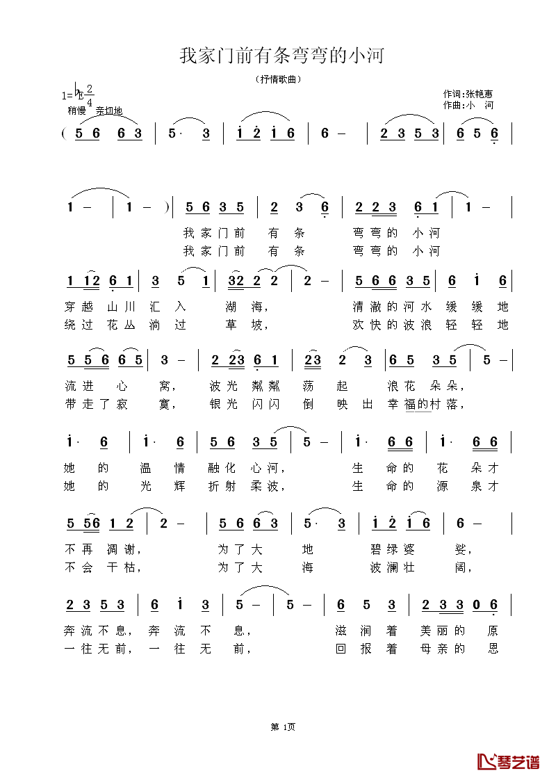 我家门前有条弯弯的小河简谱_张艳惠词/小河曲