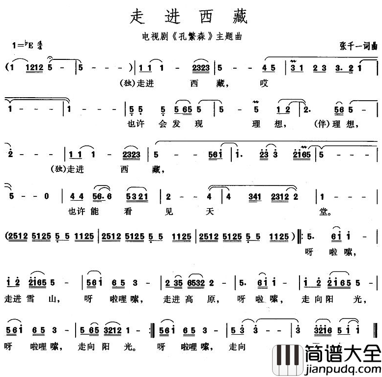 走进西藏简谱_电视剧_孔繁森_主题曲