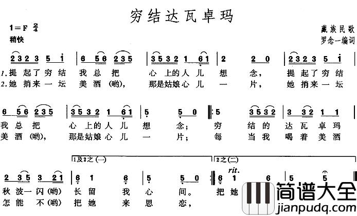 穷结达瓦卓玛简谱_