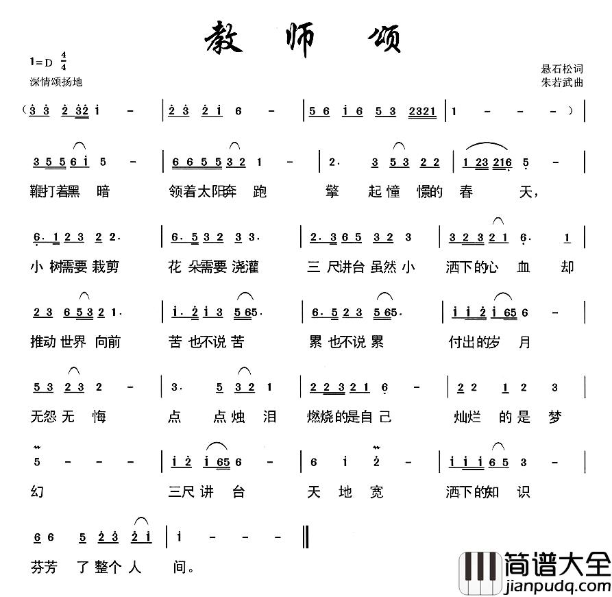 教师颂简谱_悬石松词_朱若武曲