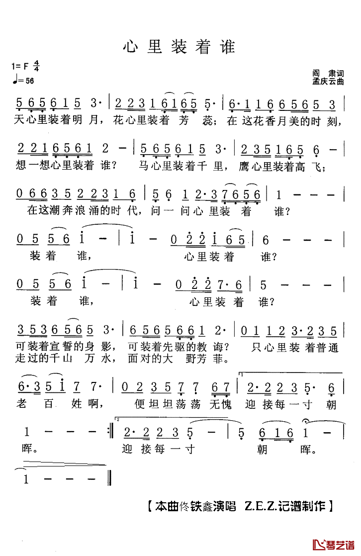 心里装着谁简谱(歌词)_佟铁鑫演唱_Z.E.Z.记谱制作