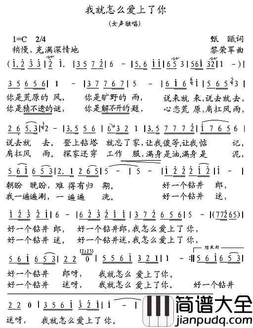我就怎么爱上了你简谱_甄瓯词/黎荣军曲