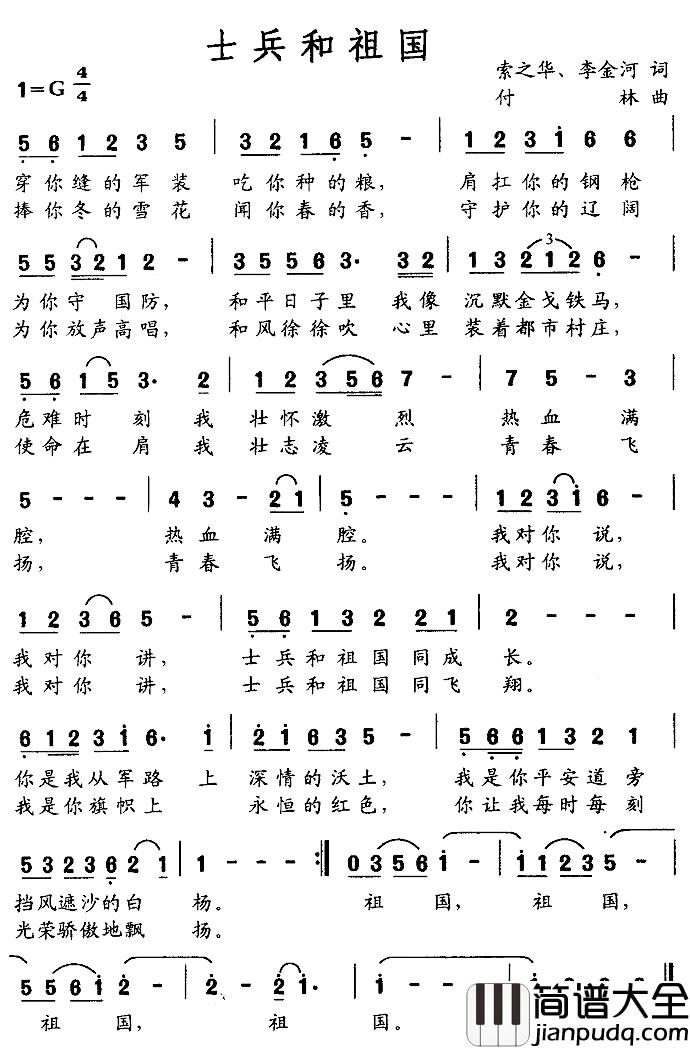士兵和祖国简谱_索之华词_付林曲