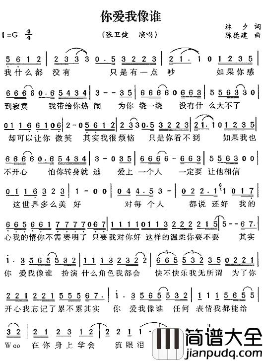 你爱我像谁简谱_张卫健演唱