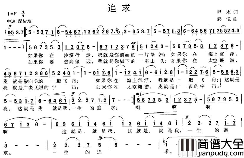 追求简谱_尹永词_郭悦曲