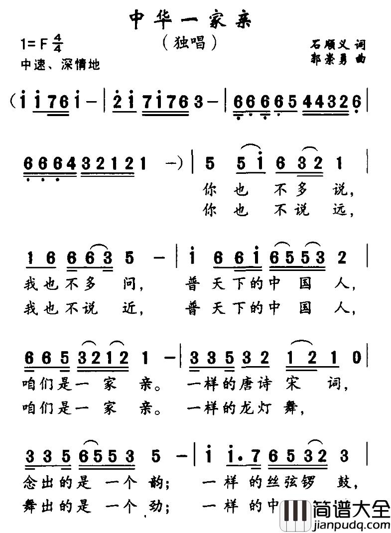 中华一家亲简谱_石顺义词_郭崇勇曲