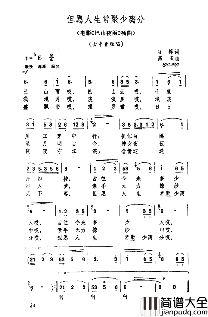 但愿人生常聚少离分简谱_靳小才演唱_电影_巴山夜雨_插曲靳小才_