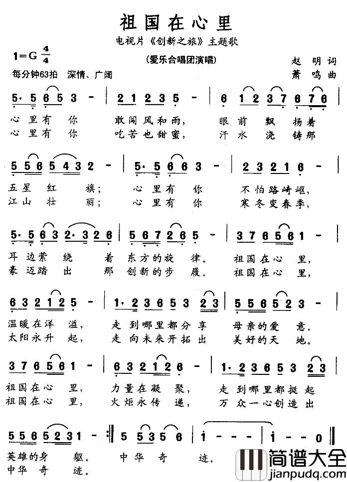 祖国在心里简谱_爱乐合唱团演唱_电视片_创新之旅_主题歌