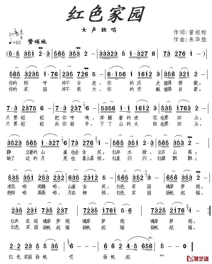 红色家园简谱_曾祖标词/朱华胜曲