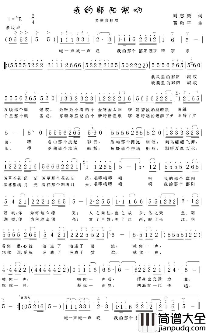我的鄱阳湖哟简谱_刘志毅词/葛敬平曲