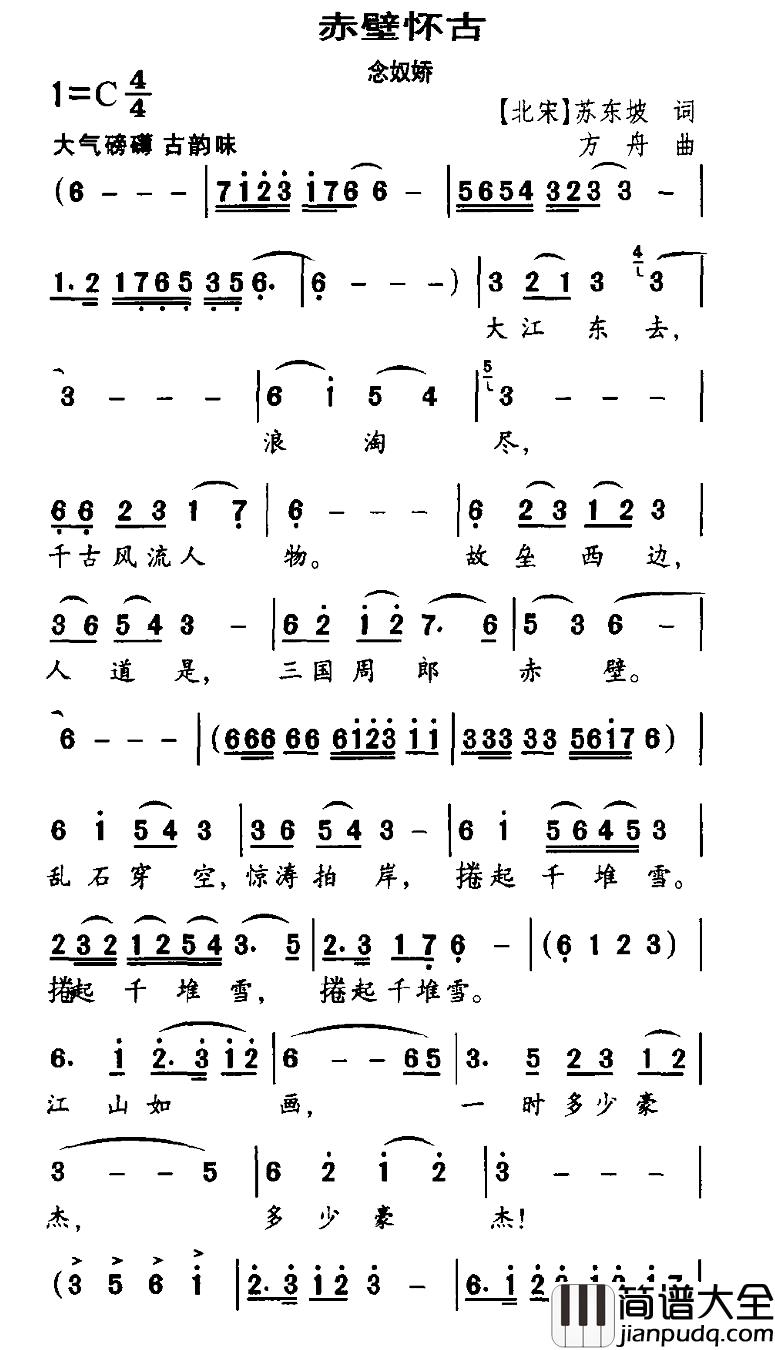 赤壁怀古·念奴娇简谱_[北宋]苏东坡词_方舟曲