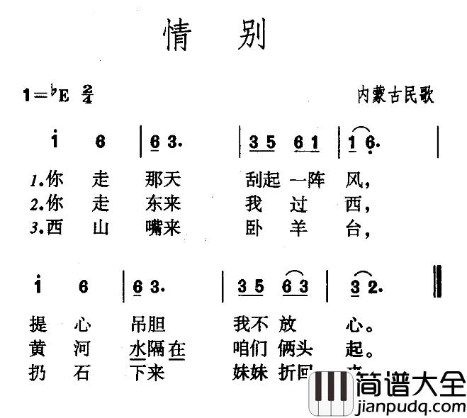 情别简谱_内蒙古民歌