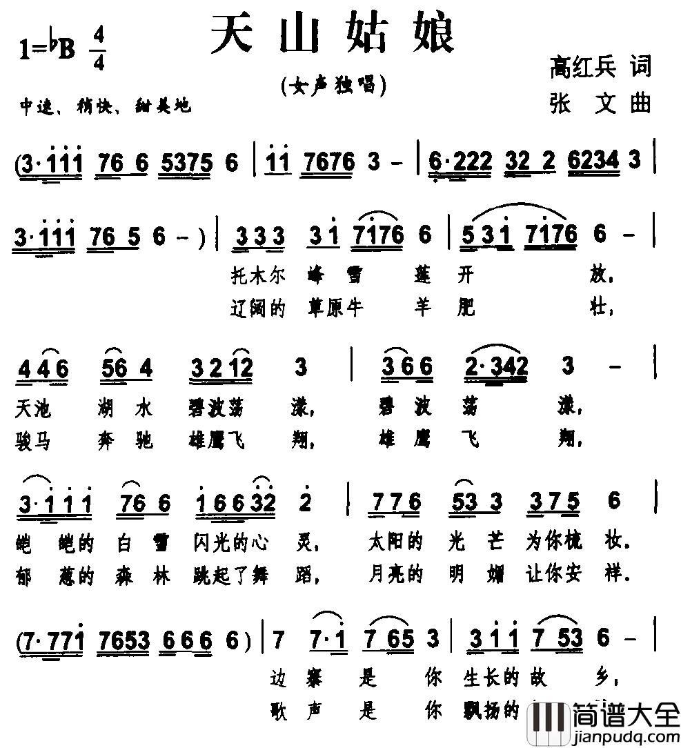 天山姑娘简谱_高红兵词_张文曲