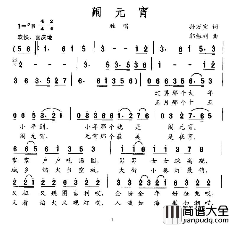 闹元宵简谱_孙万宝词_郭振刚曲