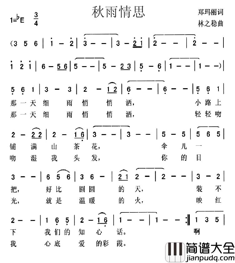 秋雨情思简谱_郑玛丽词_林之稳曲