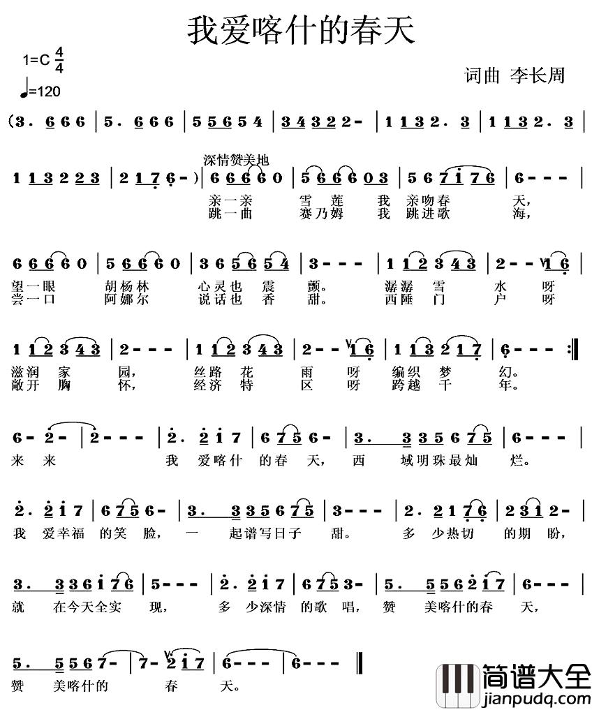 我爱喀什的春天简谱_李长周词/李长周曲
