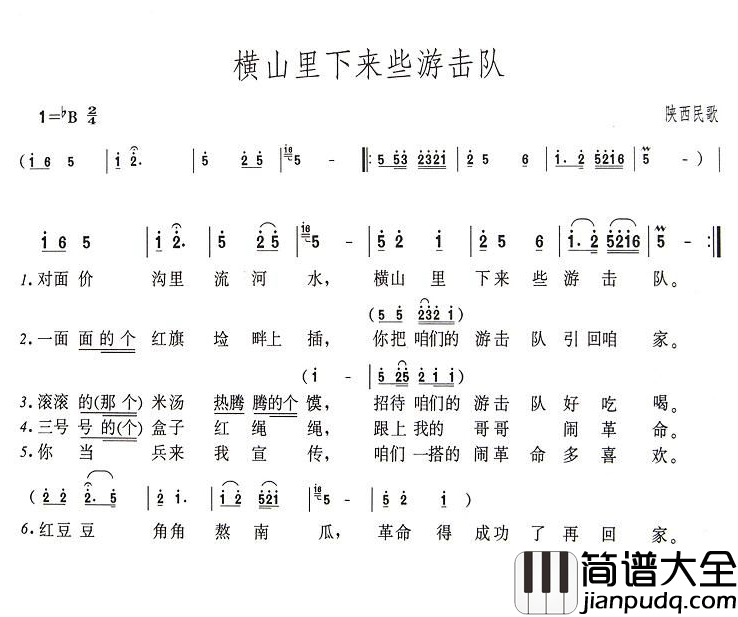 横山里下来些游击队简谱_陕北民歌