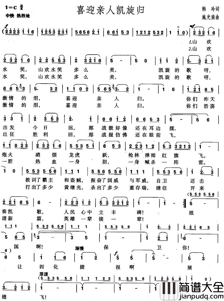 喜迎亲人凯旋归简谱_韩冷词_施光南曲