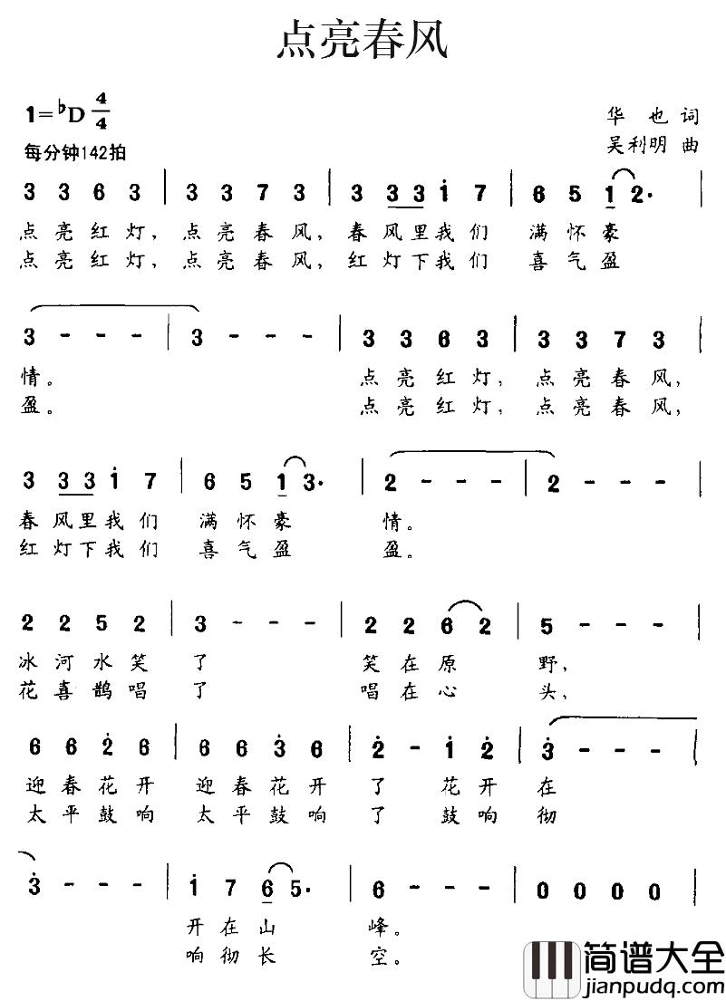 点亮春风简谱_华也词_吴利明曲