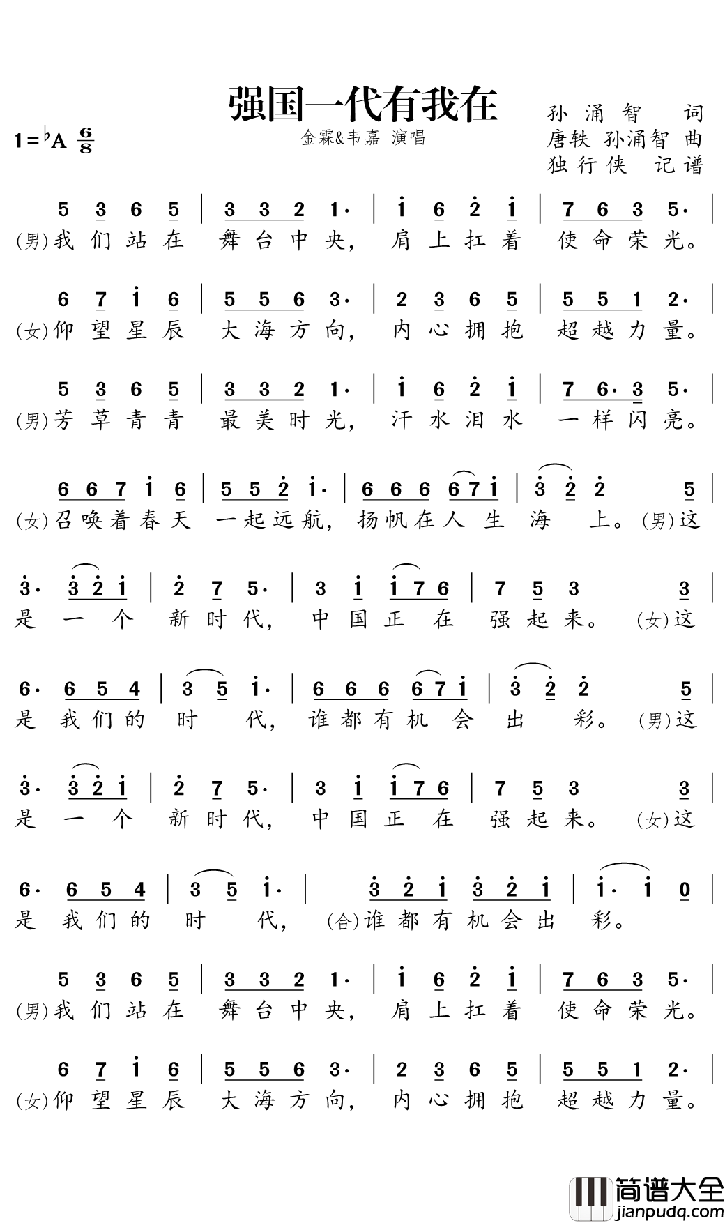 强国一代有我在简谱(歌词)_金霖/韦嘉演唱_独行侠曲谱