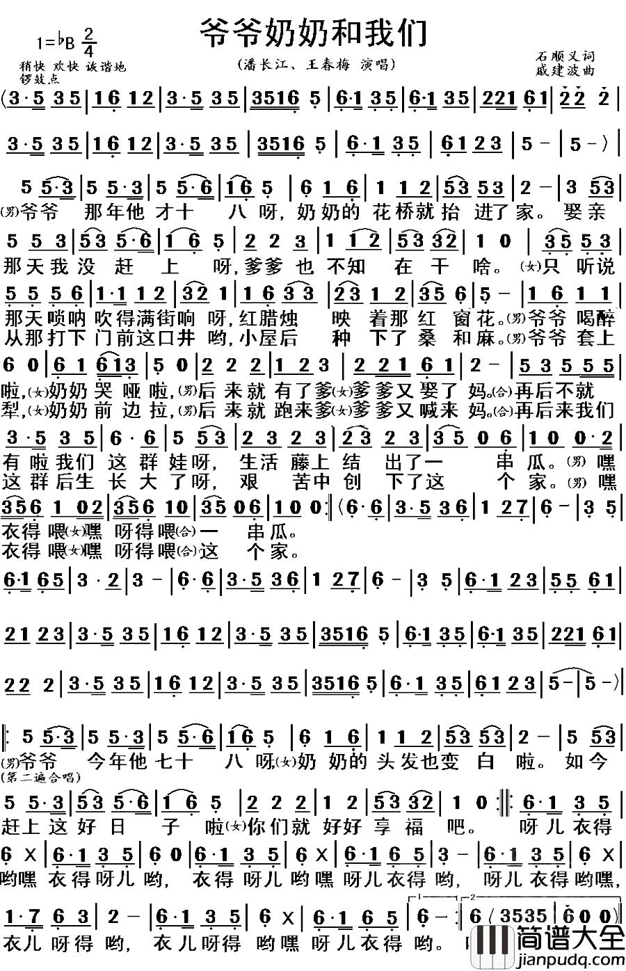 爷爷奶奶和我们简谱_潘长江/刘春梅演唱