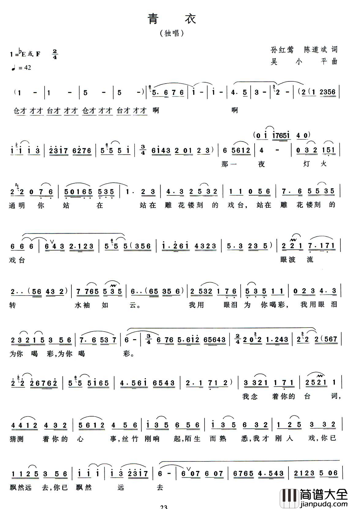 青衣简谱_孙红莺_陈道斌词_吴小平曲