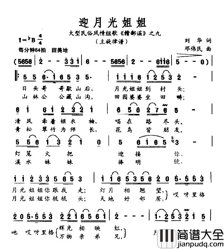 迎月光姐姐简谱_大型民俗风情组歌_赣鄱谣_之九