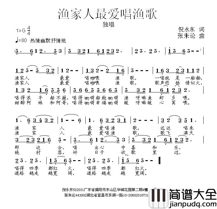 渔家人最爱唱渔歌简谱_倪永东词_张朱论曲