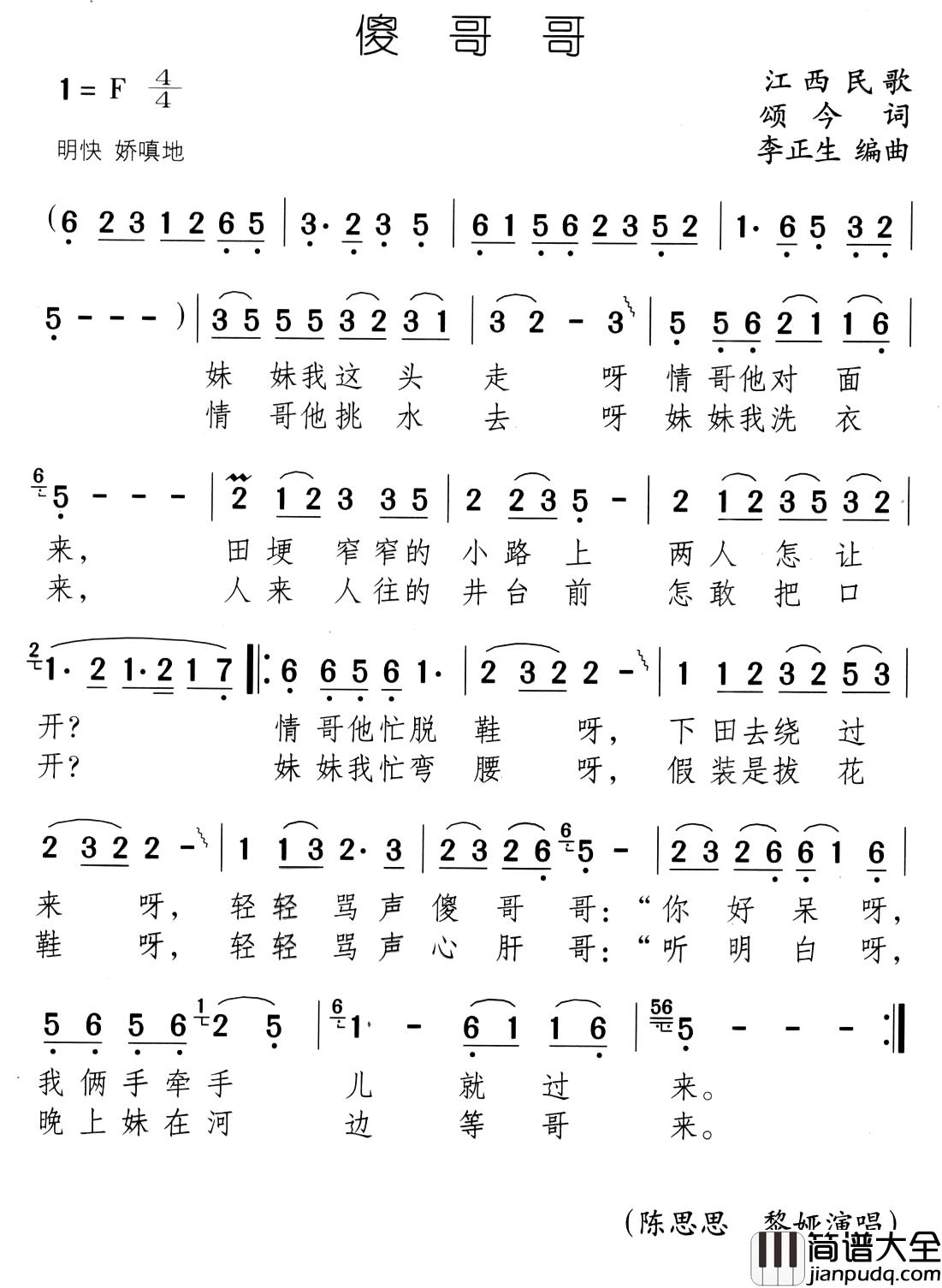 傻哥哥简谱_颂今词/李正生曲陈思思_