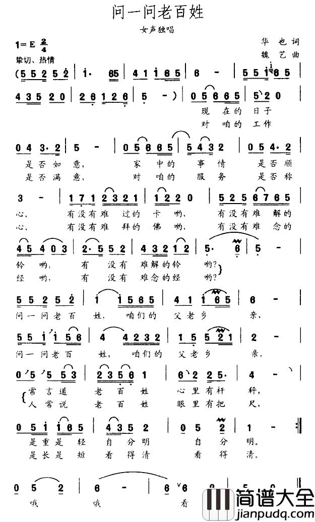 问一问老百姓简谱_华也词_魏艺曲