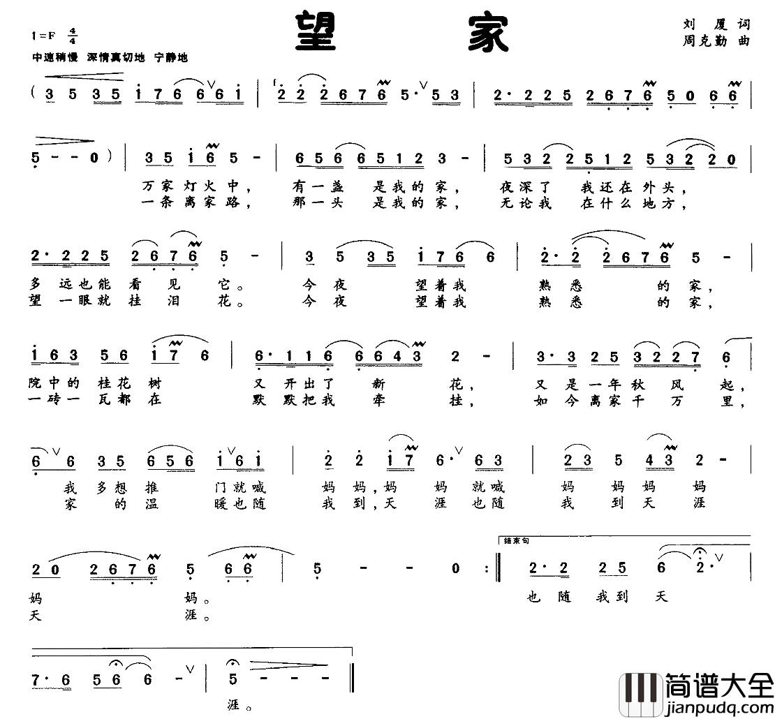 望家简谱_刘厦词_周克勤曲