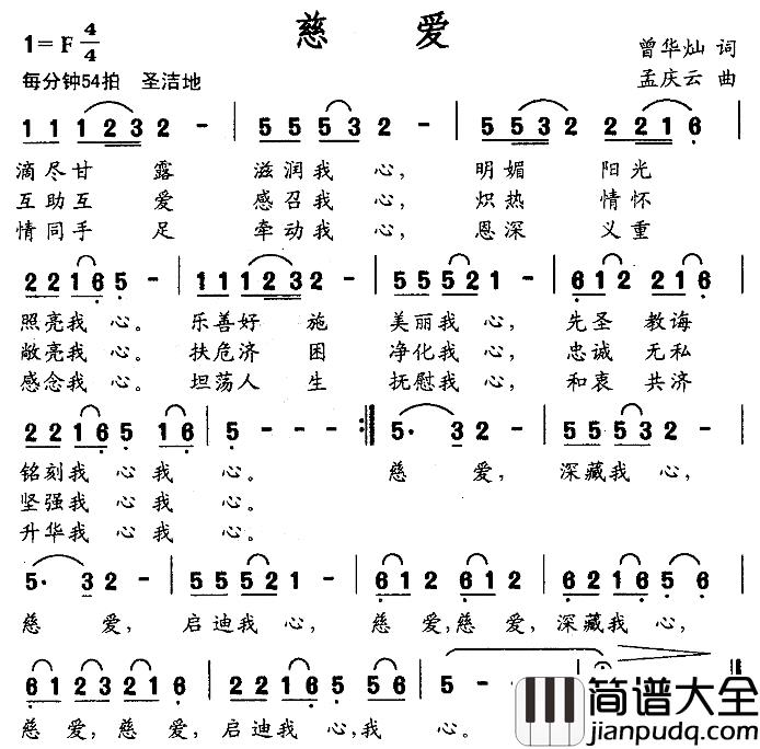 慈爱简谱_曾华灿词_孟庆云曲