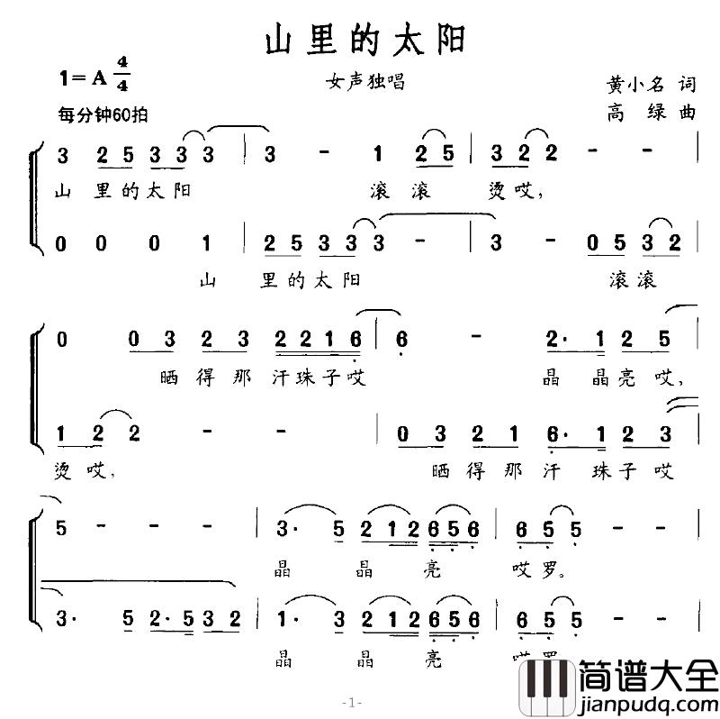 山里的太阳简谱_黄小名词_高绿曲