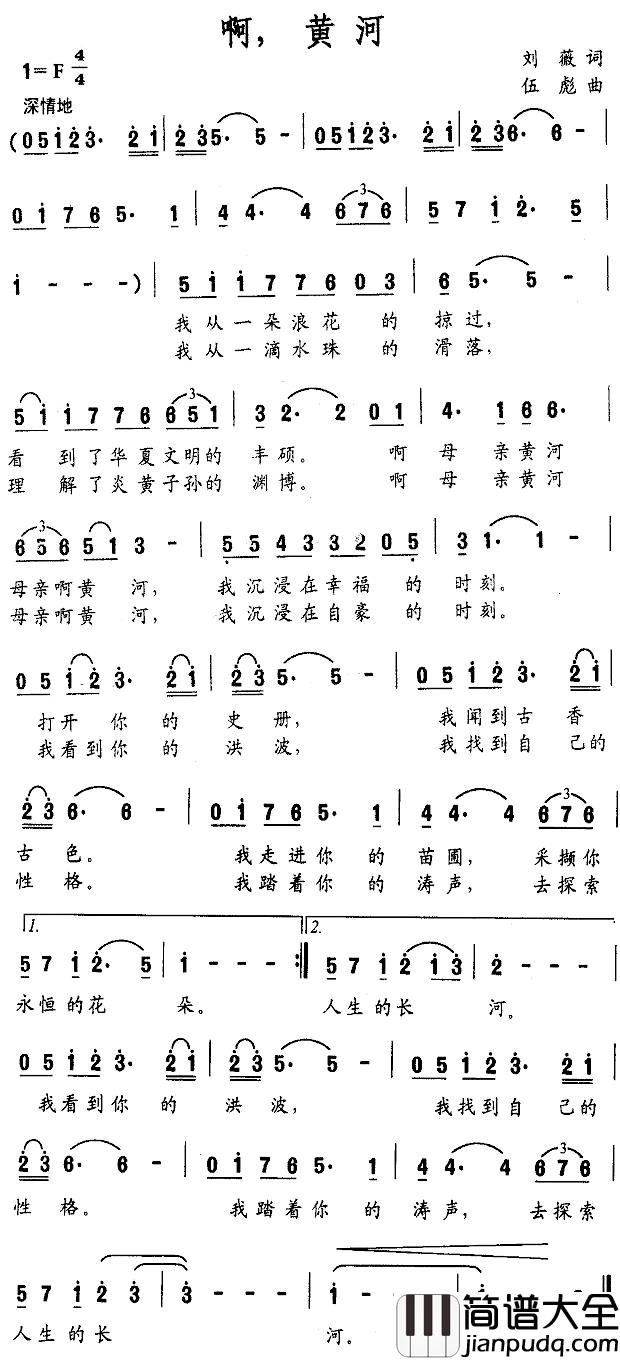 啊，黄河简谱_刘薇词_伍彪曲