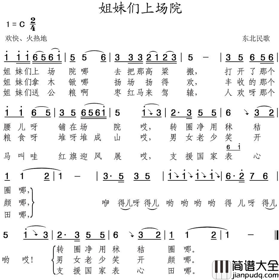 姐妹们上场院简谱_辽宁民歌