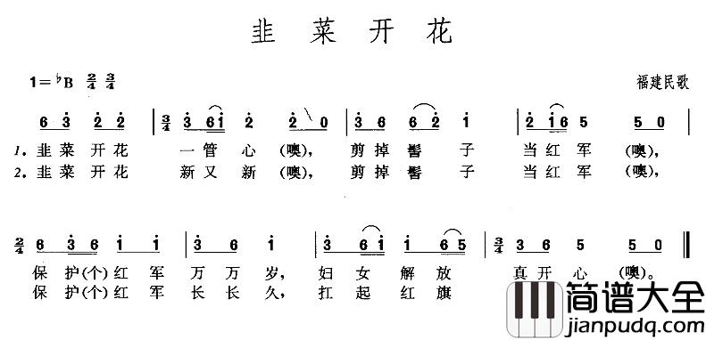 韭菜开花简谱_