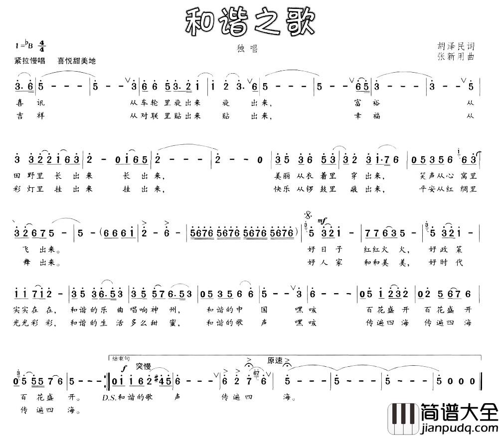 和谐之歌简谱_胡泽民词_张新用曲