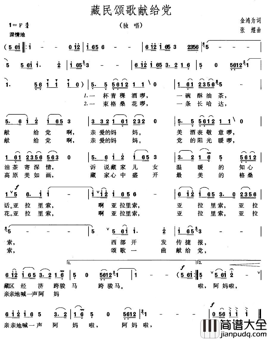 藏民颂歌献给党简谱_金鸿为词/张煜曲