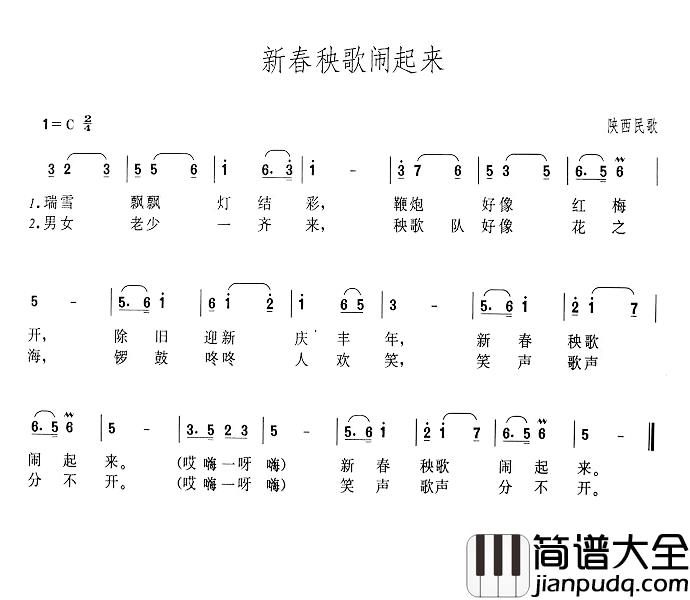 新春秧歌闹起来简谱_