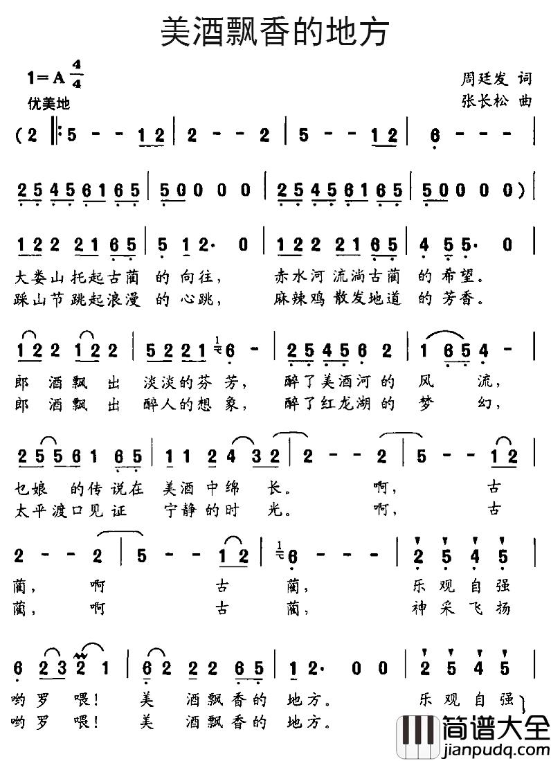 美酒飘香的地方简谱_周廷发词、张长松曲
