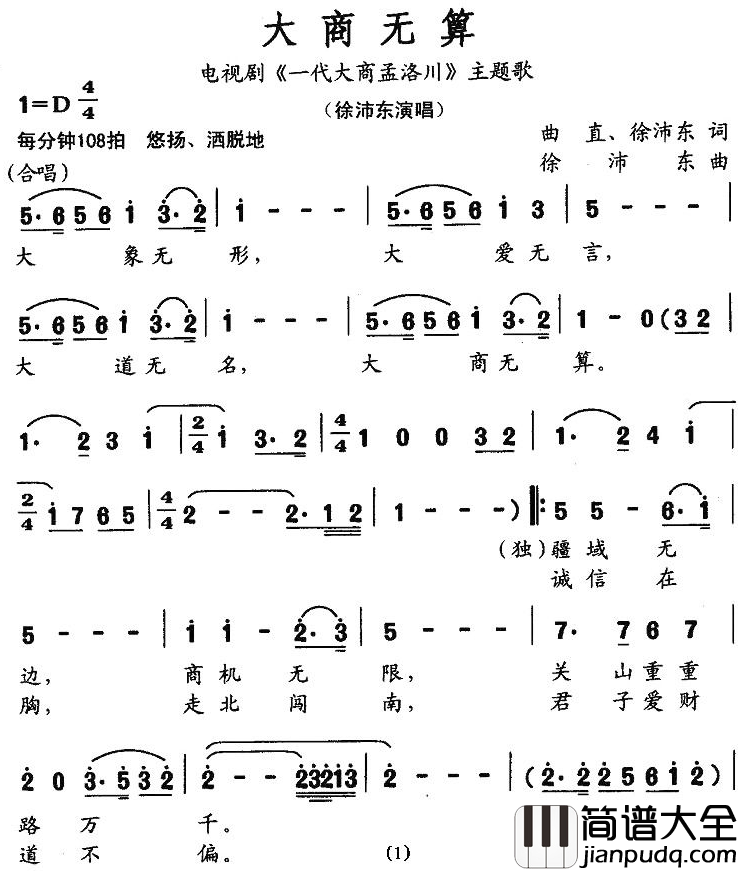 大商无算简谱_徐沛东演唱_电视剧_一代大商孟洛川_片尾曲