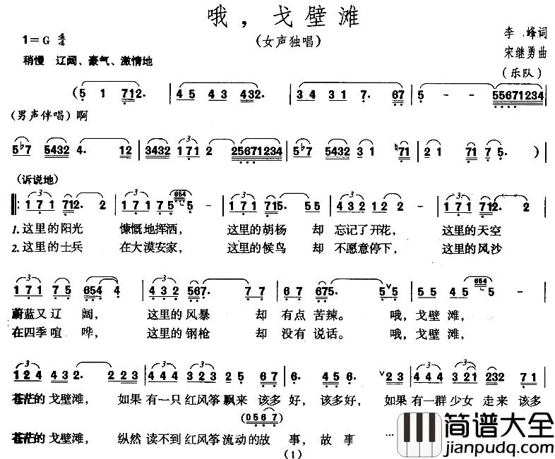 哦，戈壁滩简谱_李峰词/宋继勇曲