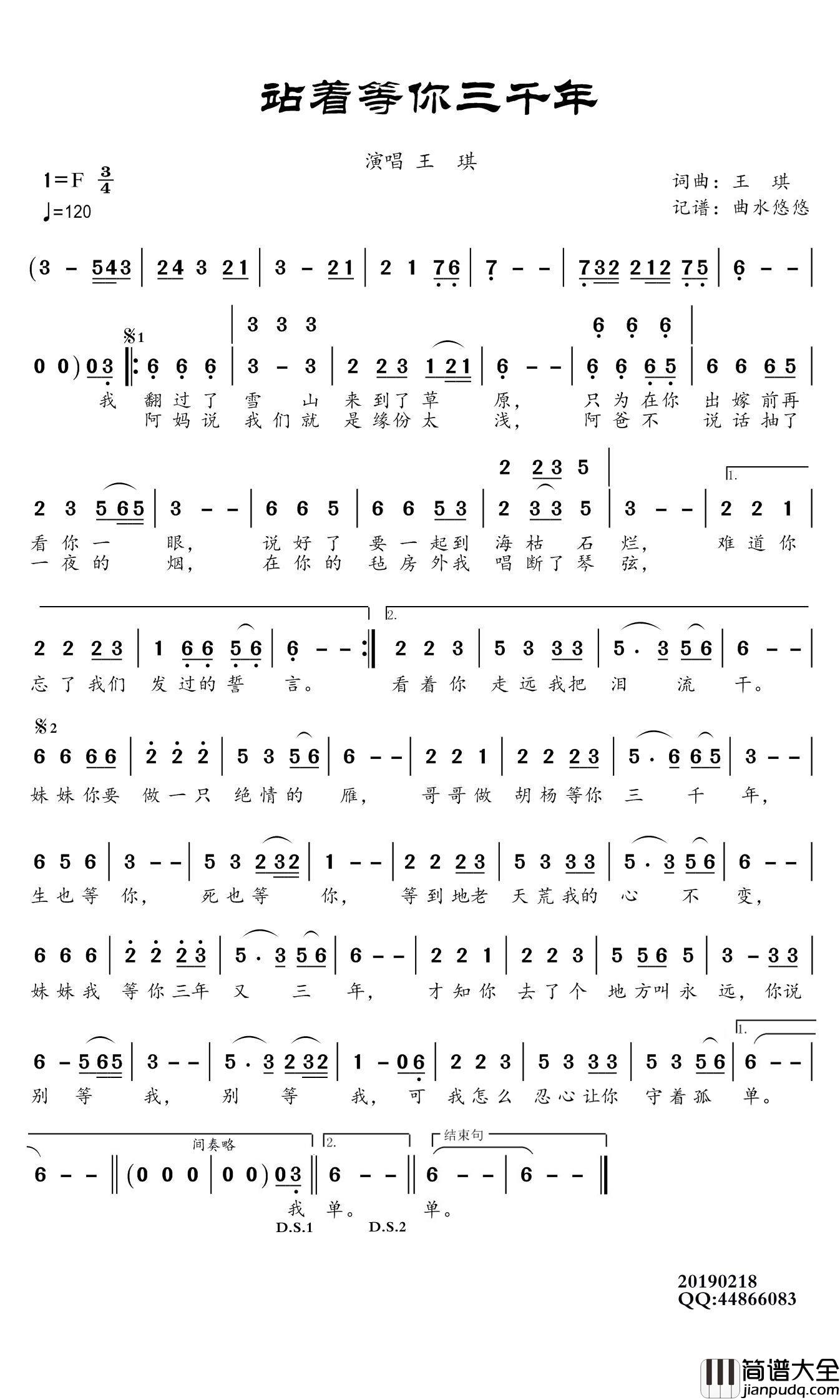 站着等你三千年简谱(歌词)_王琪演唱_谱友曲水悠悠上传