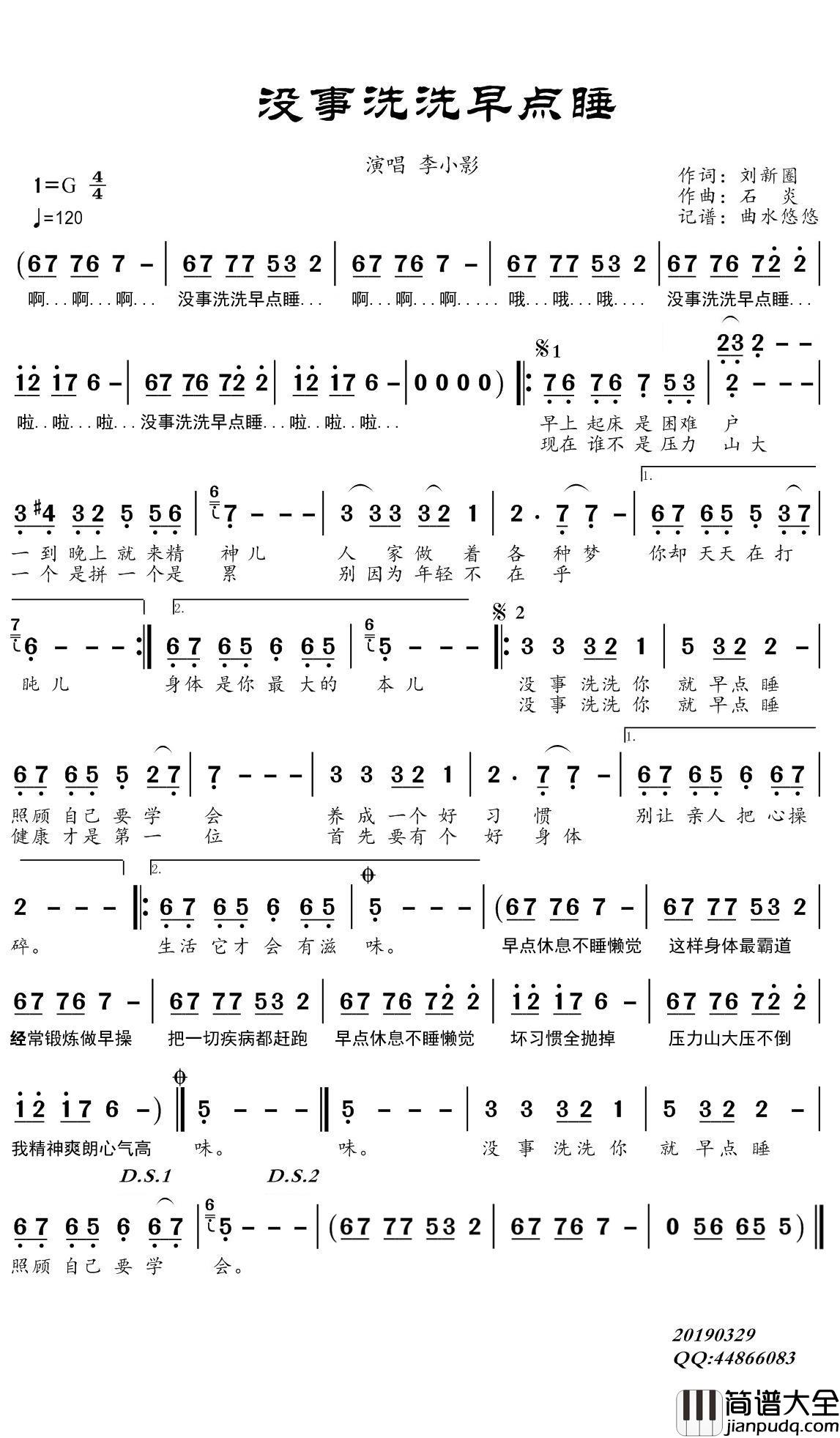 没事洗洗早点睡简谱(歌词)_李小影演唱_谱友曲水悠悠上传