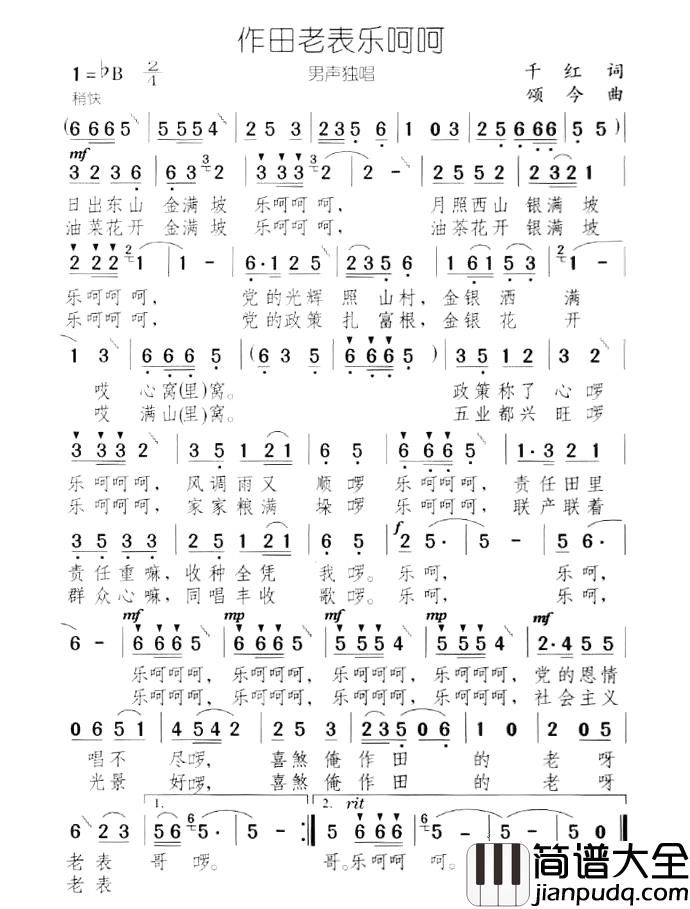 作田老表乐呵呵简谱_千红词/颂今曲
