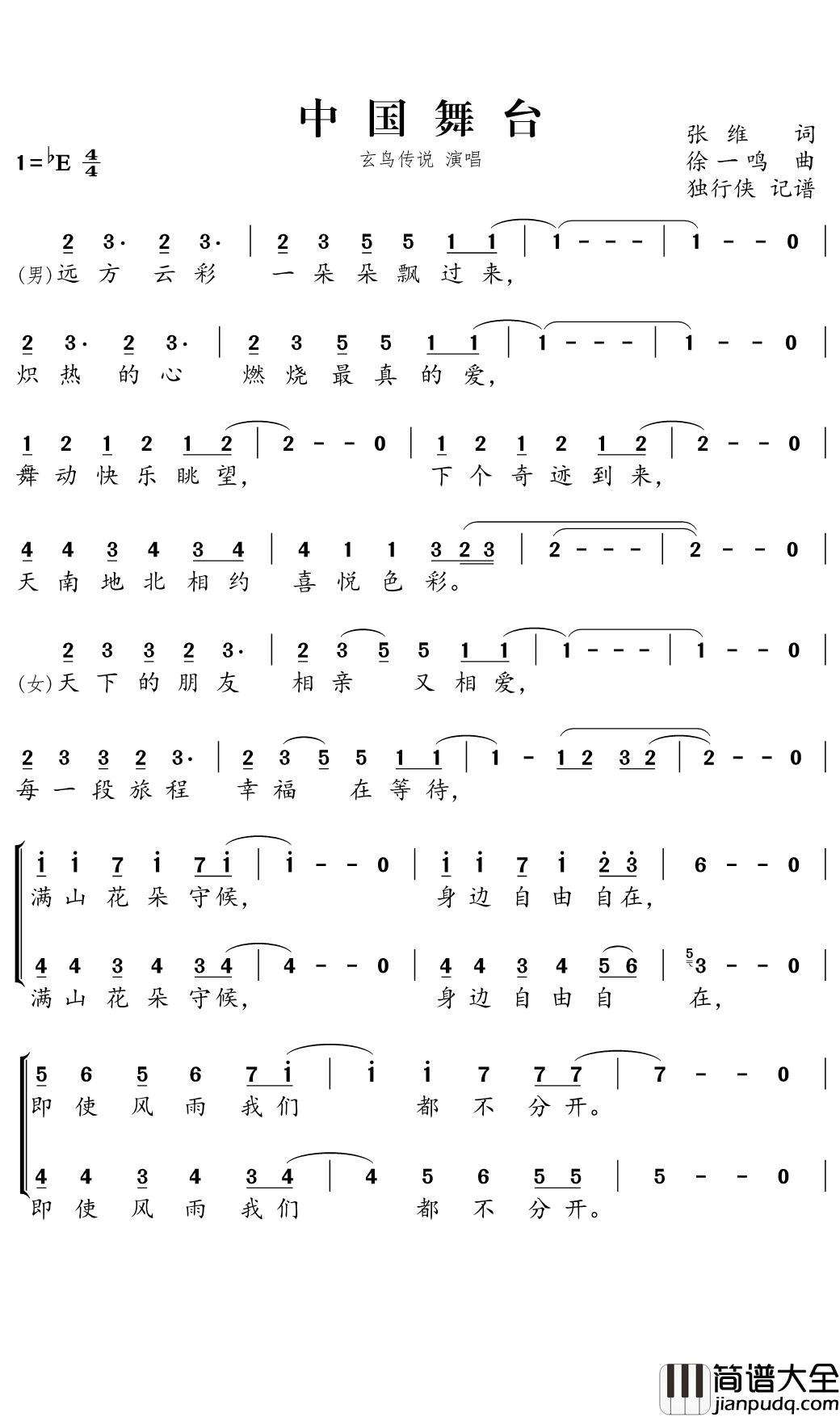 中国舞台简谱(歌词)_玄鸟传说演唱_独行侠曲谱
