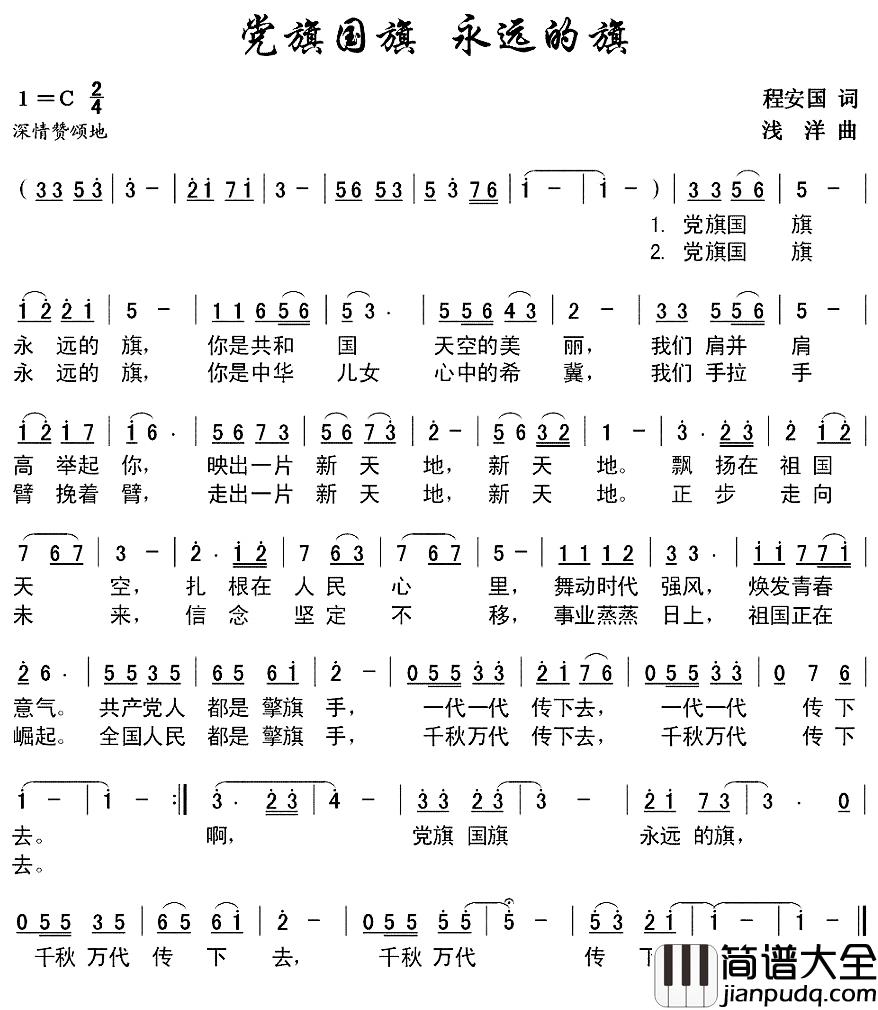 党旗国旗永远的旗简谱_程安国词/浅洋曲