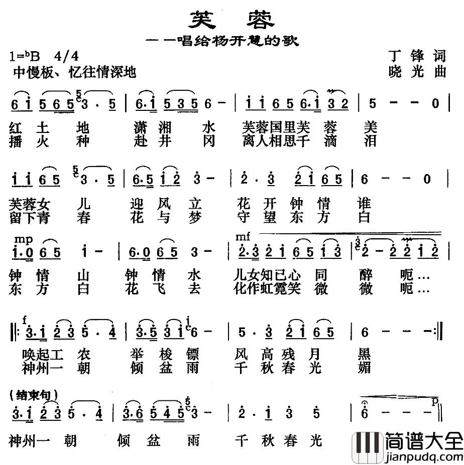 芙蓉——唱给杨开慧的歌简谱_丁锋词/晓光曲